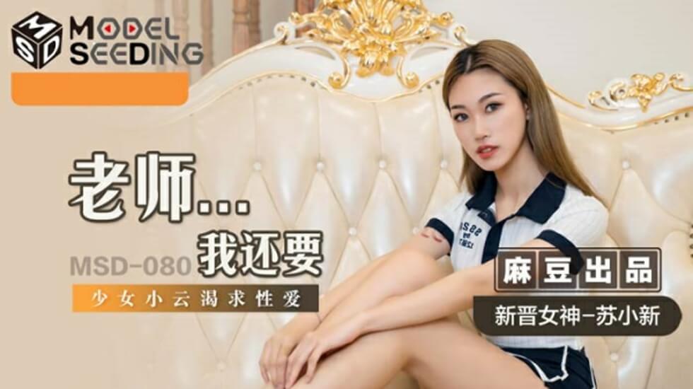 麻豆女神苏小新：老师，我还要更多激情！