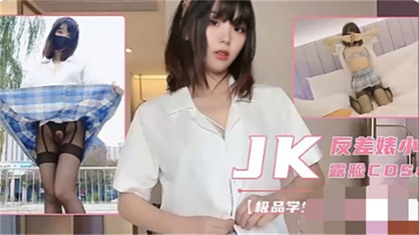 极品JK学生妹露脸自慰 清纯脸蛋淫荡呻吟