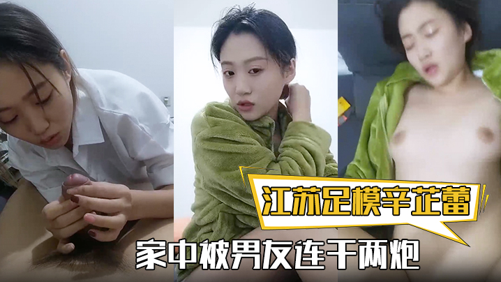 极品足模辛芷蕾神似女星！家中被男友狂干两炮内射潮吹