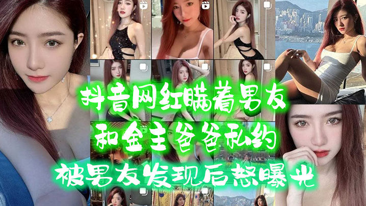 巨乳抖音网红私约金主干爹，背男友偷情内射被录，男友怒曝全网