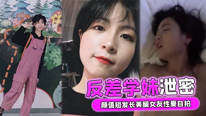 短发学妹自拍流出！清纯外表竟是淫荡骚货，长腿美乳被男友狂干内射