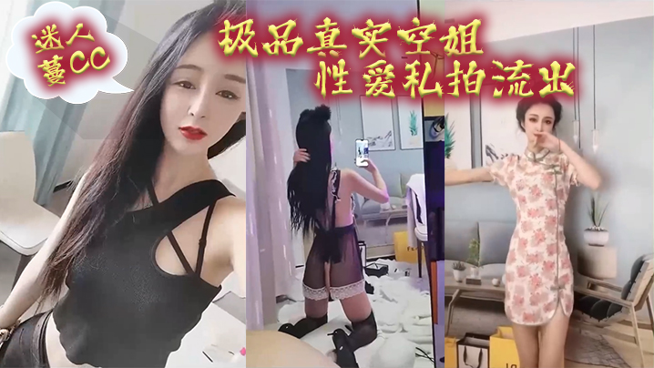 【极品流出】空姐蔓CC骚逼私拍大泄！狂干到精尽人亡