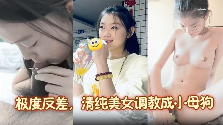 现实偷拍！清纯女被调教驯服，淫荡成骚母狗