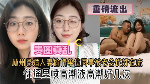 极品人妻偷情同事 被老公堵床爆操 内射现场